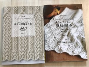 志田ひとみさん模様編み集250と260の違い