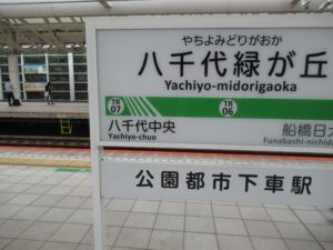 京成バラ園八千代緑が丘駅